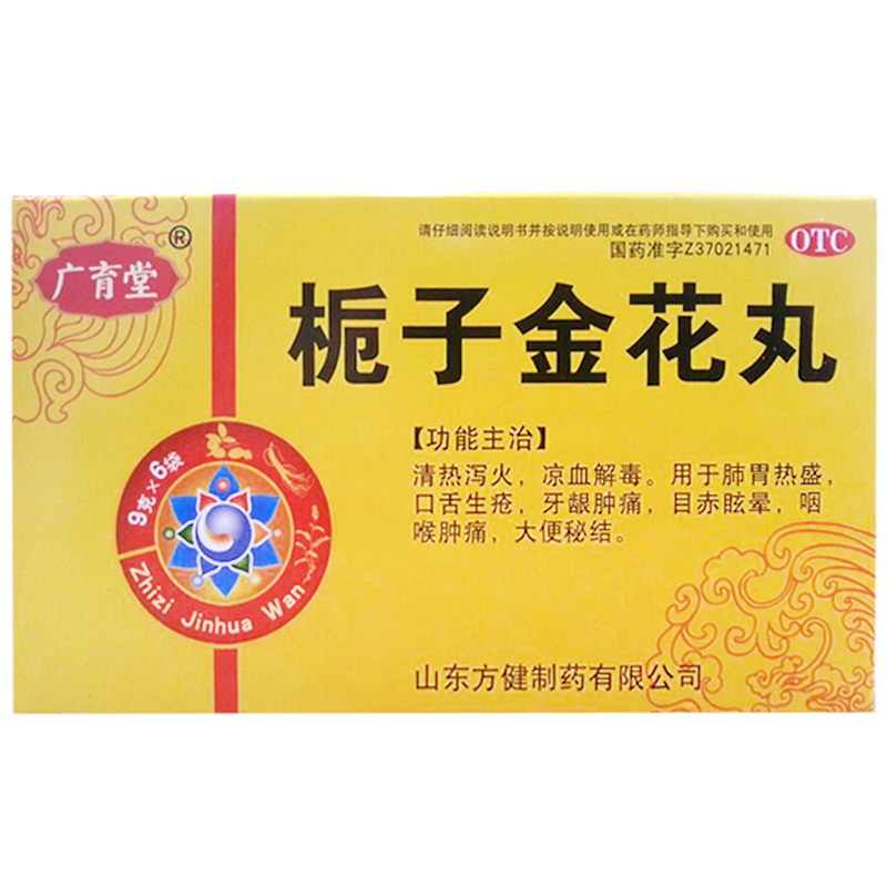 2盒包邮装 方健 栀子金花丸6袋 清热泻火 凉血解毒 口舌生疮