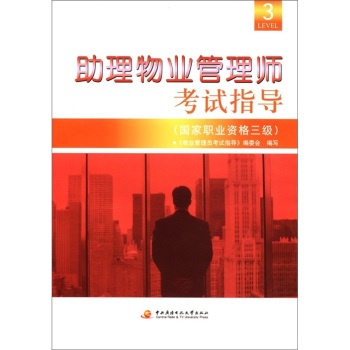 助理物业管理师考试指导（国家职业资格3级）/《物业管理员考试指导》编委会/中央广播电视大学出版社