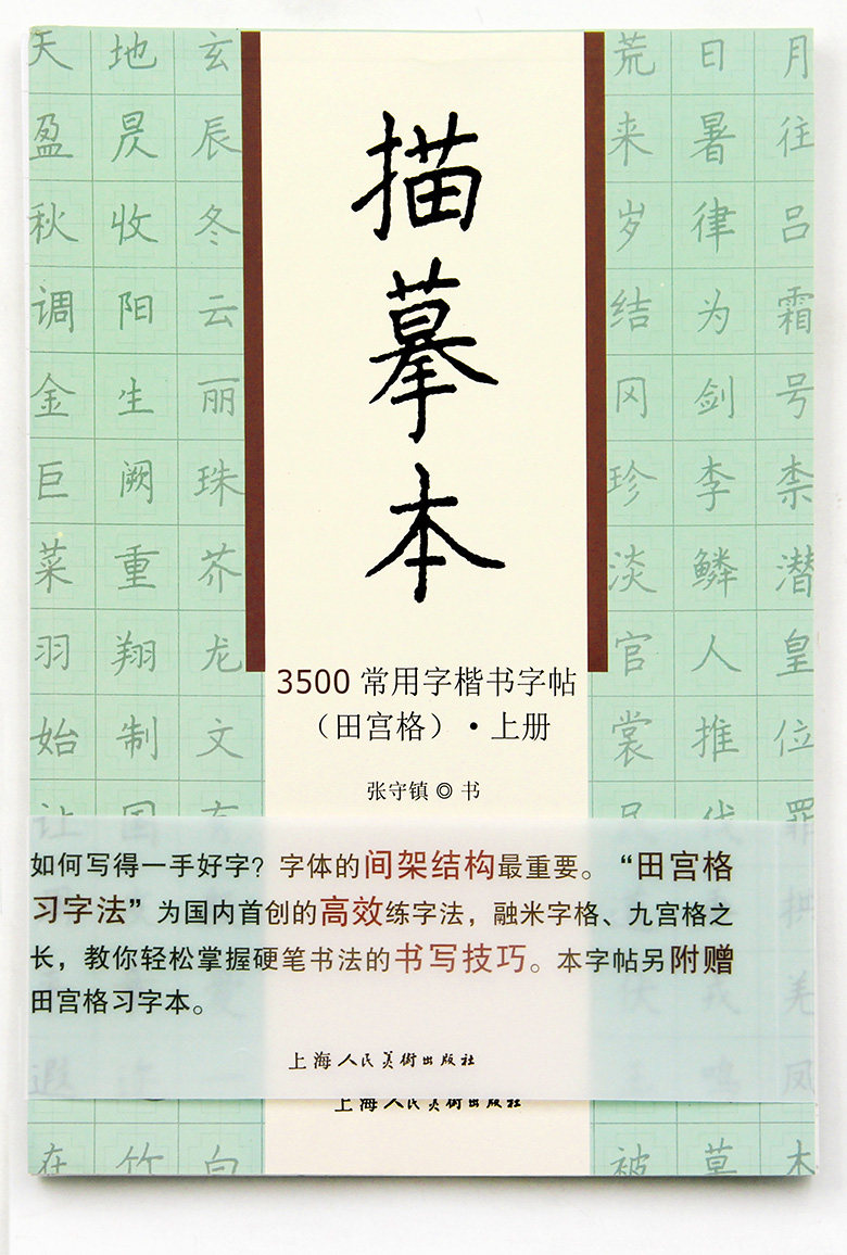 3500常用字楷书字帖田宫格描摹本上下两册 张守镇书 上海人民美术出版社 楷书钢笔字贴 硬笔书法字帖 商城正版正品