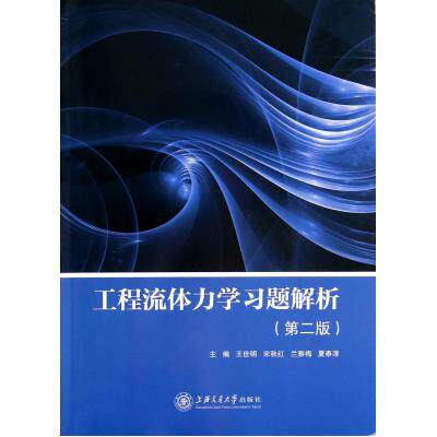 工程流体力学习题解析(第2版) 正版保证 王世明//宋秋红//兰雅梅//夏泰淳 科技9787313108173