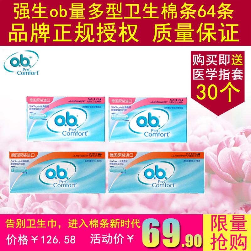 德国原装进口强生ob卫生棉条量多加量少组合 合64条内置式卫生巾
