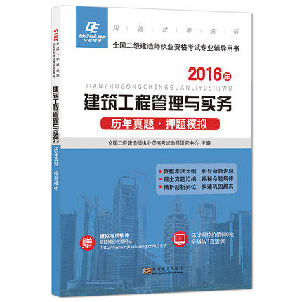 现货   2016二级建造师考试用书 建筑工程管理与实务 历年真题.押题模拟 二级建造师真题试卷 二级建造师 建筑