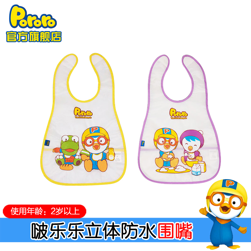 pororo啵乐乐韩国进口儿童围嘴婴幼儿围兜立体宝宝拦遮巾便捷清理