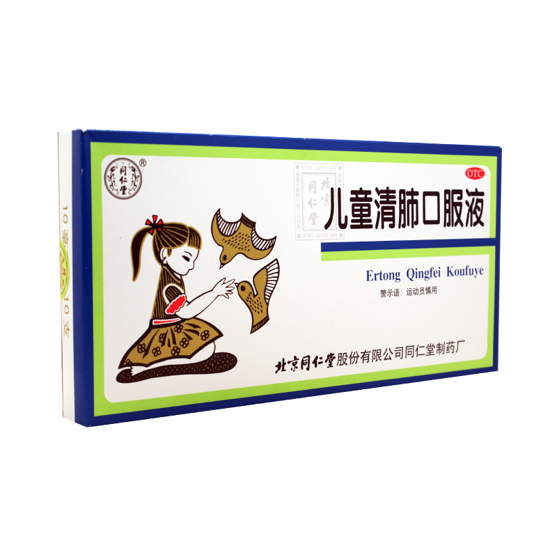 同仁堂 儿童清肺口服液 10ml*10支 清肺 化痰 止咳 小孩用药