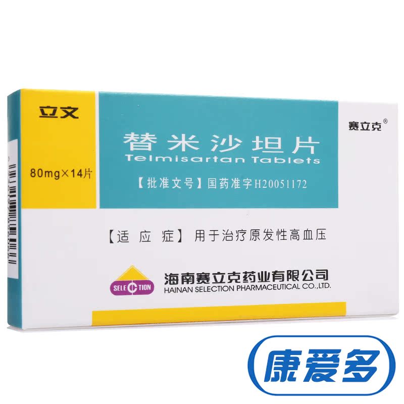 赛立克 立文 替米沙坦片 80mg*14片/盒
