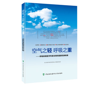 空气之轻 呼吸之重——呼吸疾病医学专家谈慢性阻塞性肺病