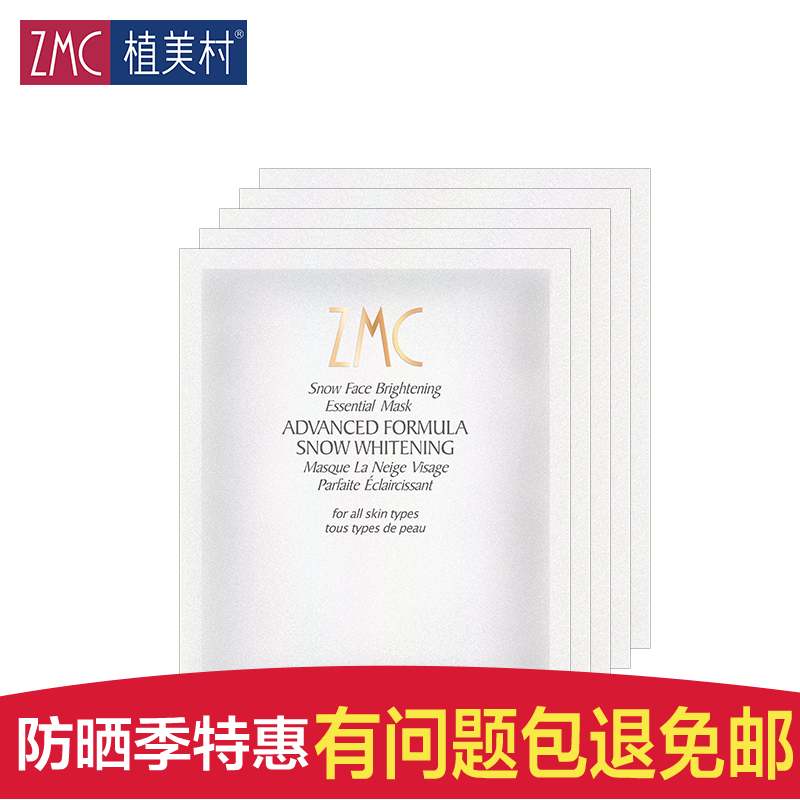 ZMC/植美村护肤品化妆品 雪肤透亮精华面膜5片 补水滋润亮采光洁