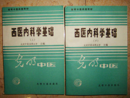 The scientific foundation of Western medicine (up and down) (Higher Chinese Medicine Correspondence Teaching Materials Light Chinese Medicine Correspondence University Editor-in-Chief