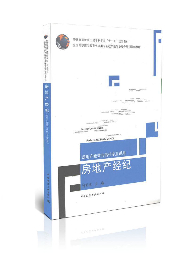 放地产经纪 房地产经营与估计价专业适用