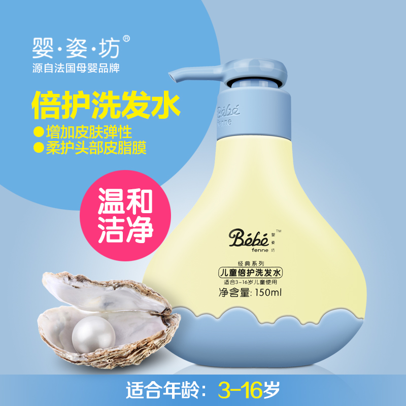 婴姿坊 儿童倍护洗发水 150ml 3-16岁 儿童护肤品 洗发护发柔顺