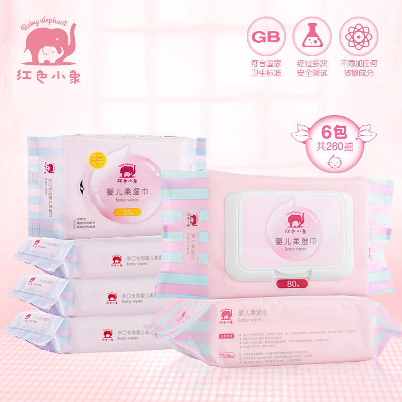 红色小象婴儿湿巾组合6包共260抽 新生儿手口专用柔嫩皮肤湿巾纸