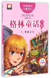格林童话全集(1青蛙王子彩绘注音版)/世界著名童话