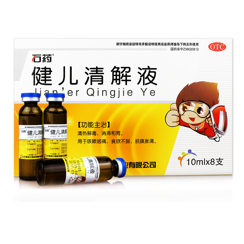 石药 健儿清解液 8支 清热解毒 用于咳嗽咽痛 食欲不振 脘腹胀满