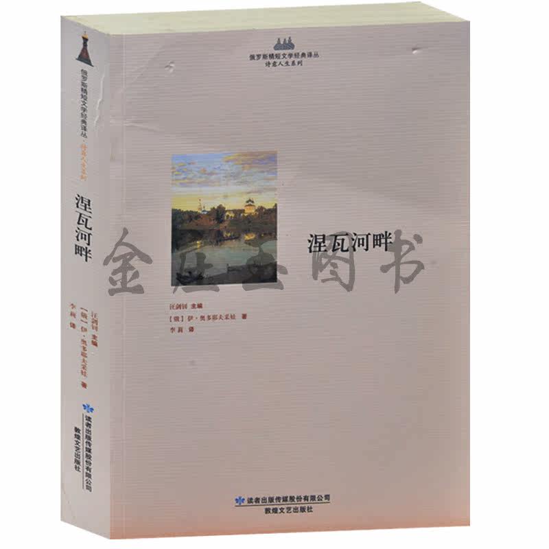 涅瓦河畔 俄罗斯精短文学经典译丛 诗意人生系列 奥多耶夫采娃著 外国文学世界文学名著
