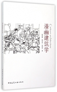 漫画建筑学 博库网
