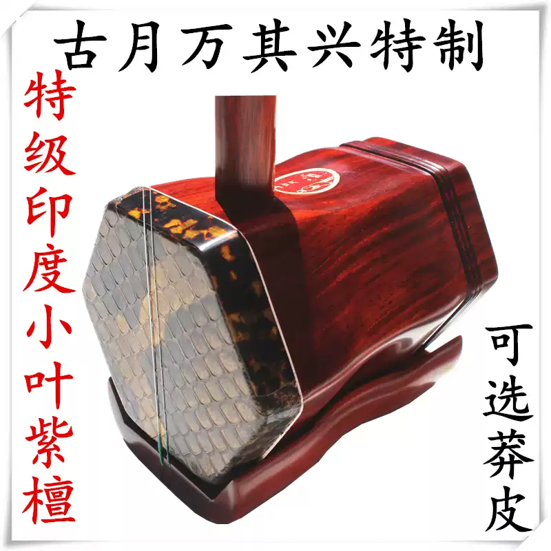【美品】二胡　ニ泉琴　古月琴坊　万其興製　紅木 古月萬其興明清老紅木舊料二泉二胡古月琴坊