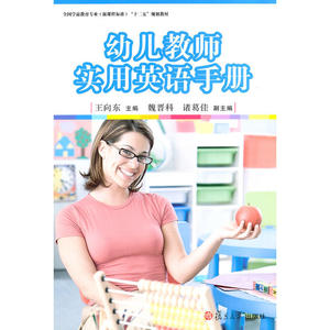 全国学前教育专业（新课程标准）“十二五”规划教材:幼儿教师实用英语手册