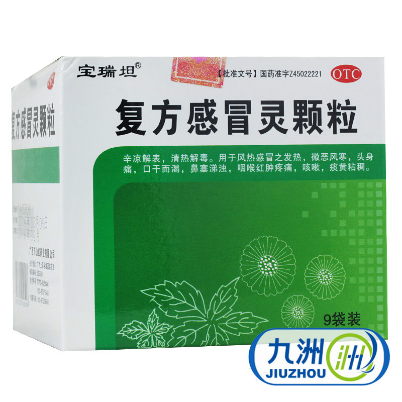 包邮】宝瑞坦 复方感冒灵颗粒 14g*9袋/盒感冒 头痛 发热 鼻塞 咳