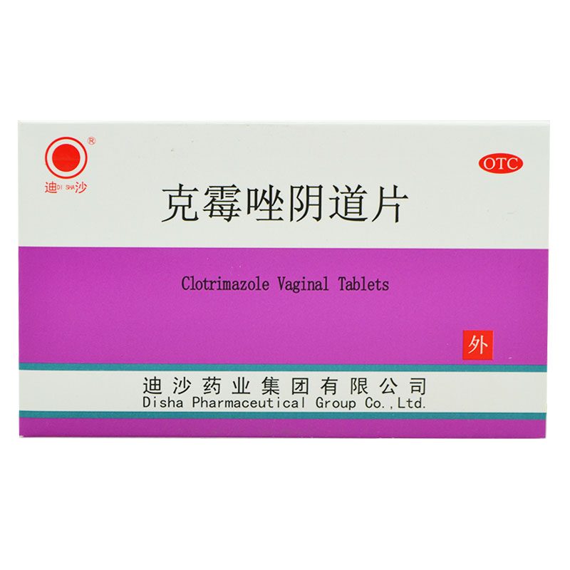迪沙 克霉唑阴道片2片包邮 用于念珠菌性外阴阴道炎
