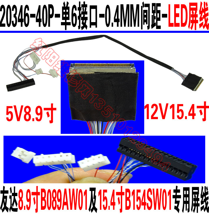 20346-40P单6-0.4MM间距LED屏线 友达B089AW01/B154SW01专用屏线