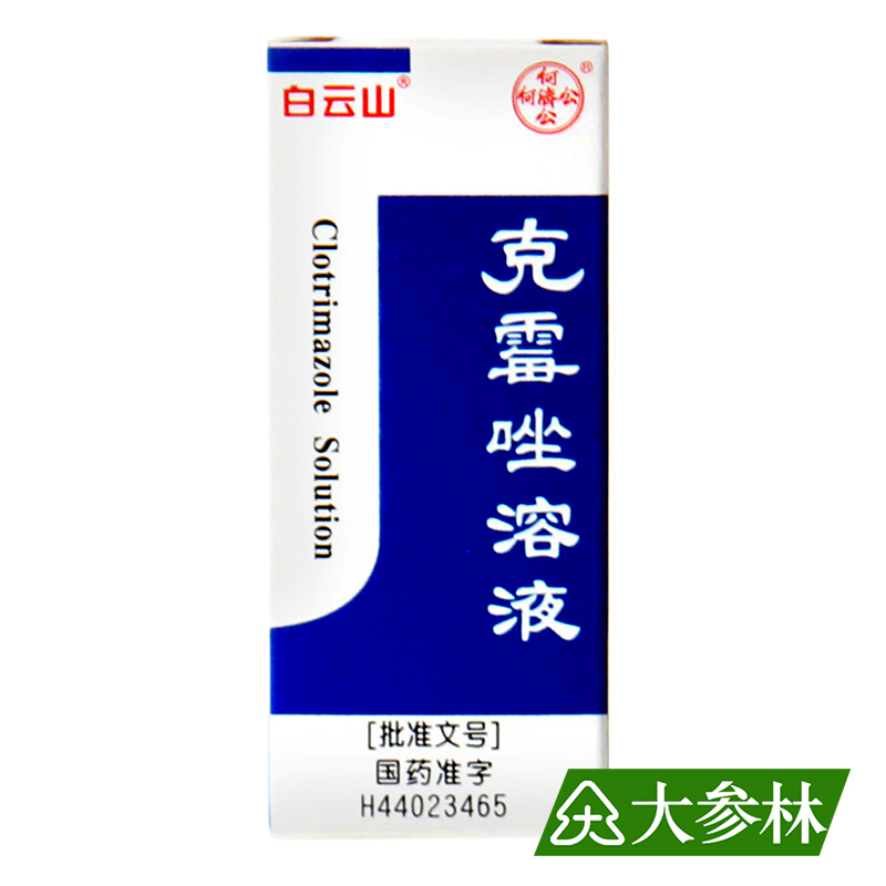 白云山 克霉唑溶液 8ml 体癣股癣 手癣足癣 花斑癣 甲沟炎药水