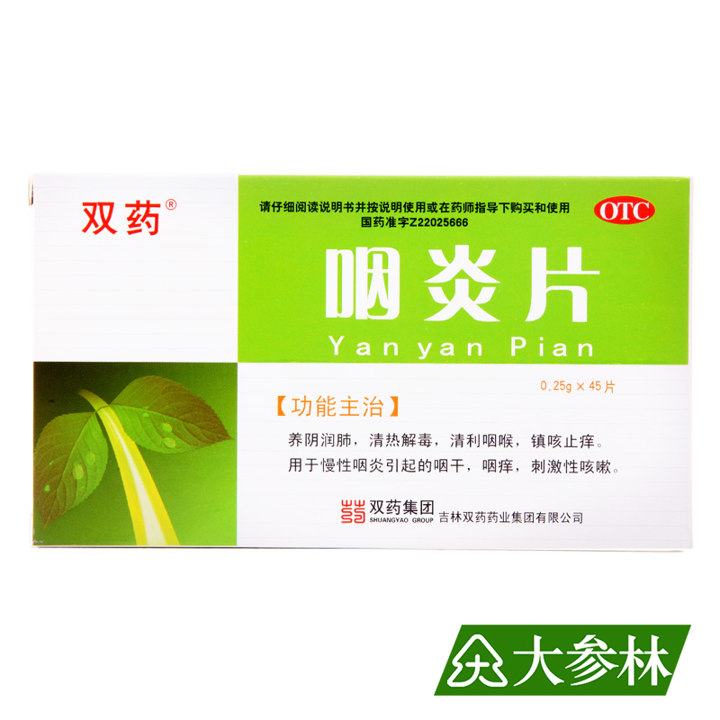双药 咽炎片 45片 养阴润肺 慢性咽炎 咽干 咽痒 刺激性咳嗽