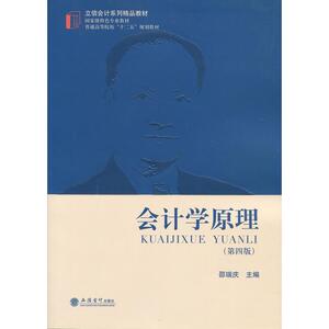 会计学原理(第四版)(邵瑞庆)