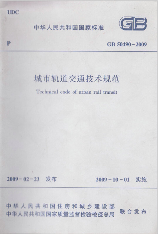 GB50490-2009城市轨道交通技术规范