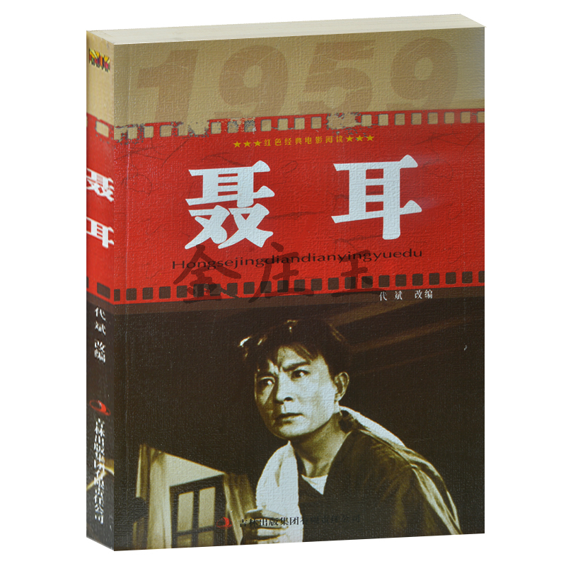 正版现货包邮 聂耳/红色经典电影阅读 改编:代斌 吉林出版  中小学生课外书籍课外书必读爱国主义书籍  抗战经典电影 反法西斯书籍