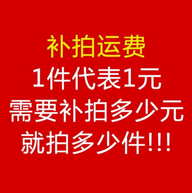 1 yuan This hyperlink is only used to make up the shipping fee How much is the difference in the product? How many pieces are made up? Thank you for your cooperation