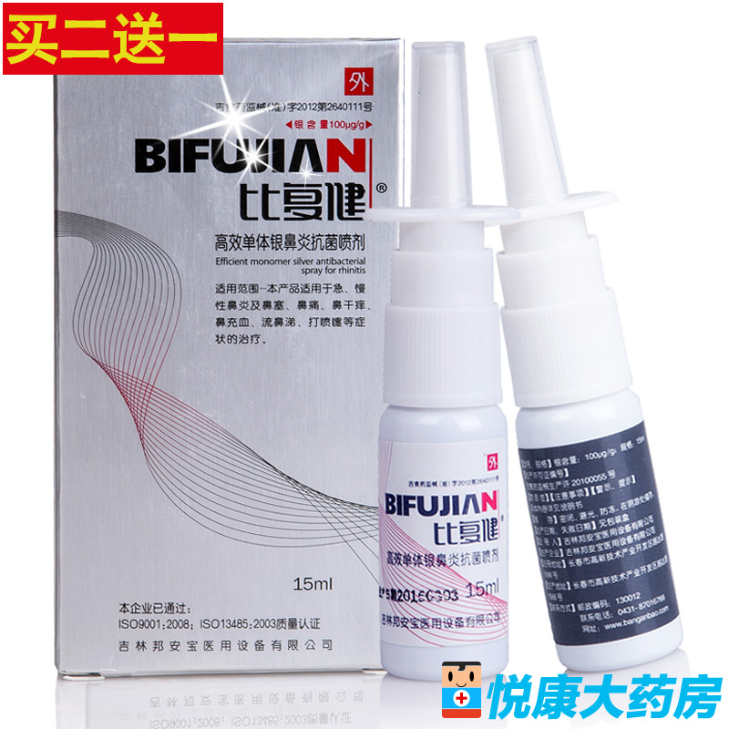 比复健高效单体银鼻炎抗菌喷剂 急慢性鼻炎喷雾器15ml 鼻腔喷雾器