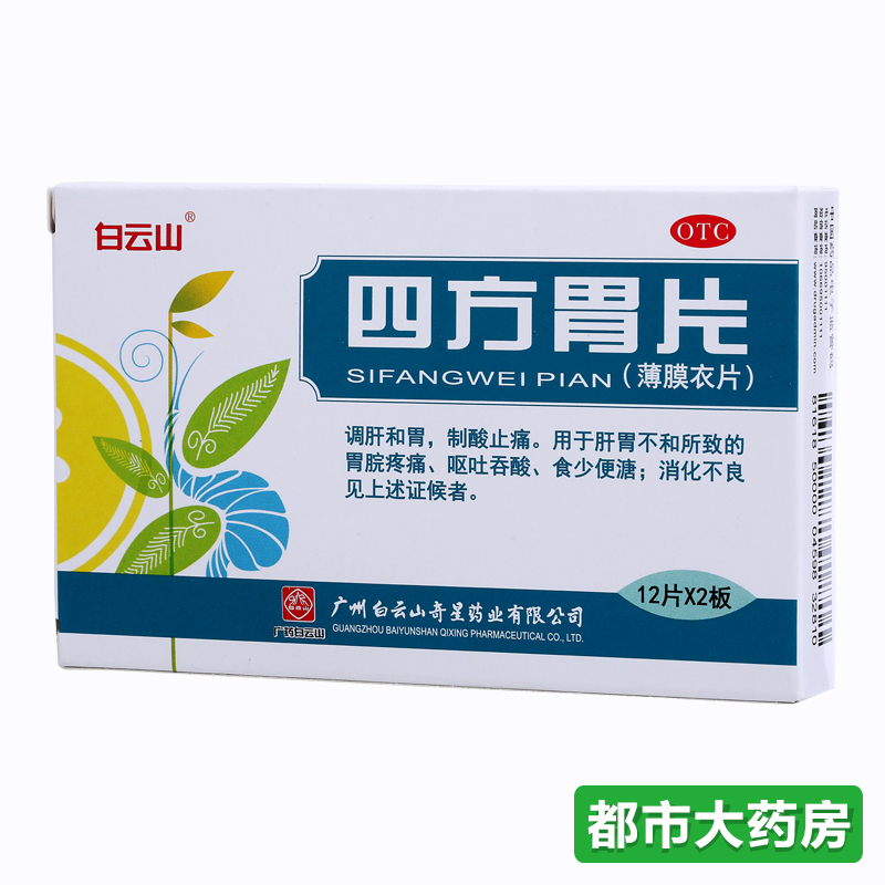 白云山 四方胃片 0.65g*24片  制酸止痛 胃痛 胃酸过多 消化不良