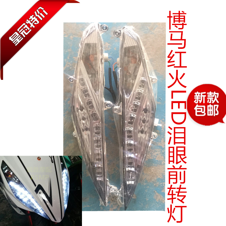  Mountain Leaf BoMA Red Fire BOMA Ghost Fire Generation Front Turning Light LED Tears Eyes New Direction Light Assembly