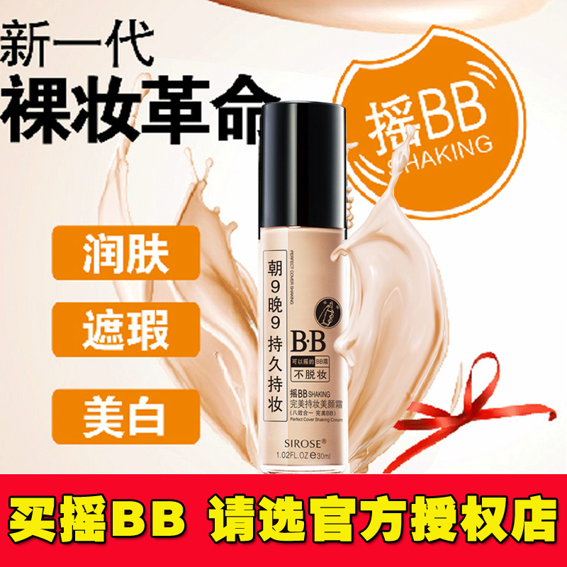 SIROSE/白皙完美持妆美颜霜30ml正品摇摇粉摇BB霜保湿祼妆遮瑕强