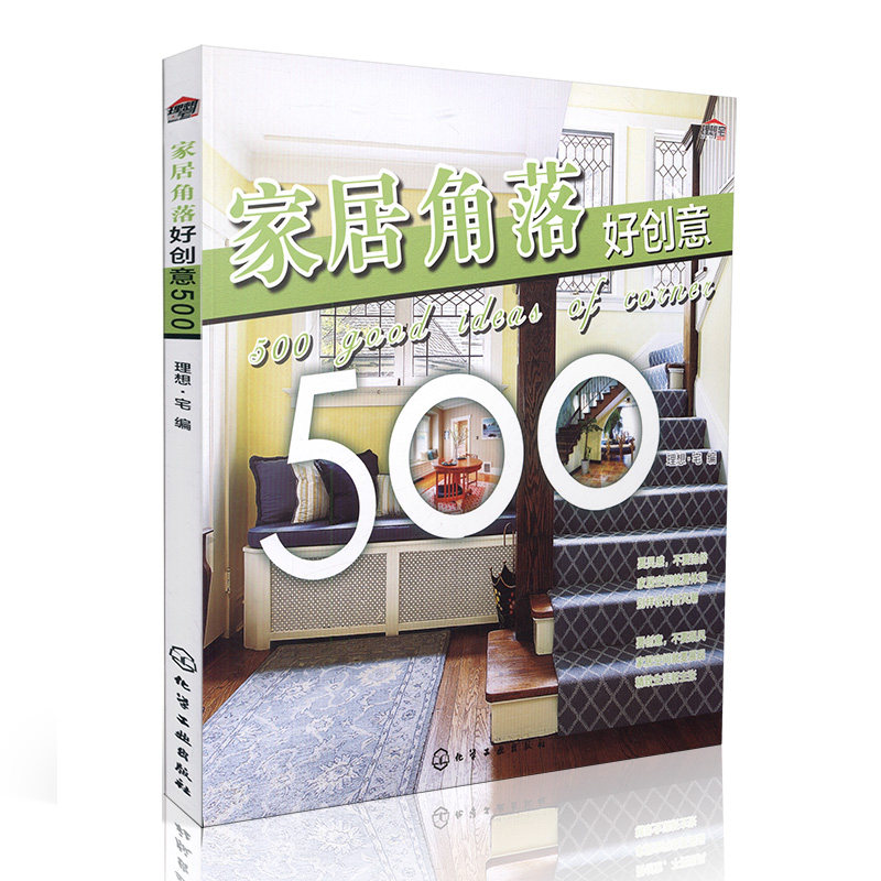家居角落好创意500