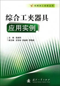 综合工夹器具应用实例/机械加工经验丛书 博库网