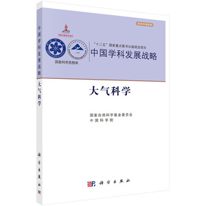 中国学科发展战略·大气科学