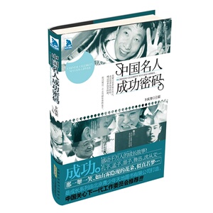 *成长：中国名人成功密码