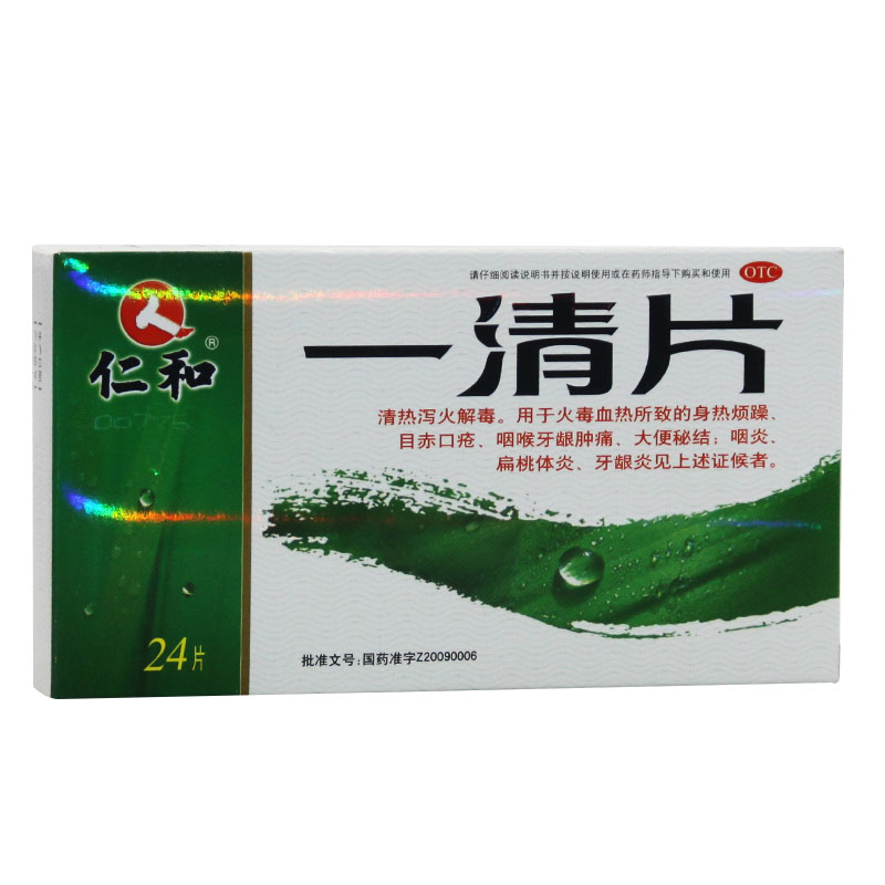 一清片 24片*盒 江西仁和 清热泻火解毒 咽喉牙龈肿痛大便秘结BB