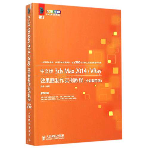 中文版3dsMax2014VRay效果图制作实例教程(全彩超值版全彩印刷就业实战型经典教材) 正版保证 梁峙 计算机97