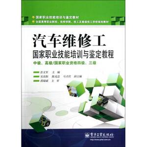 汽车维修工***职业技能培训与鉴定教程(中级******职业资格四级三级全国高等职业院校技师学院技工及***技工学校规划教材)