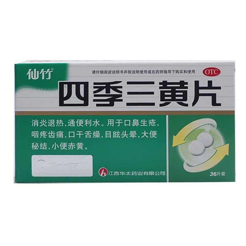 仙竹 四季三黄片36片 消炎通便 上火咽疼牙龈肿痛便秘