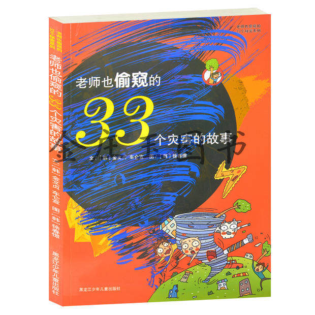 老师也偷窥的33个灾害的故事/老师也偷窥的33个秘密系列彩绘版 儿童百科全书 自然灾害 人类引发的灾害中小学生必读2-4-6-8-8年级