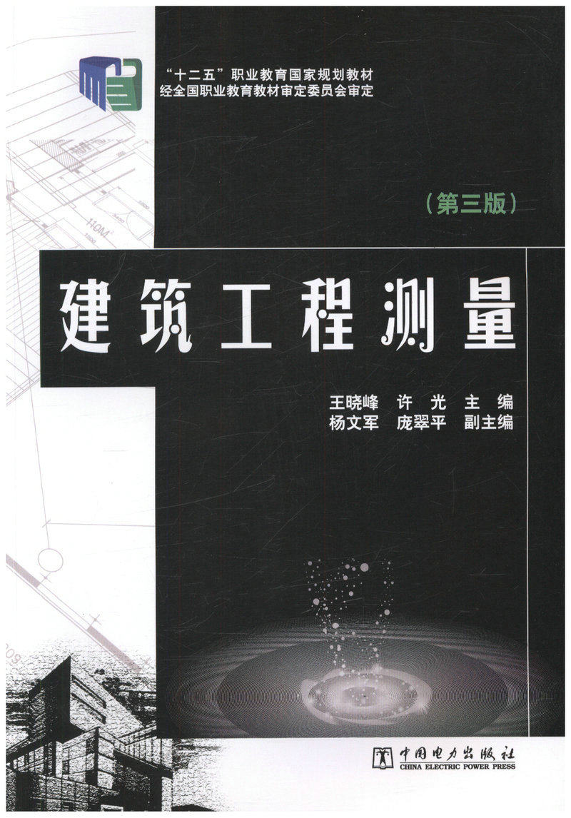 建筑工程测量（第三版）十二五”职业教育国家规划教材