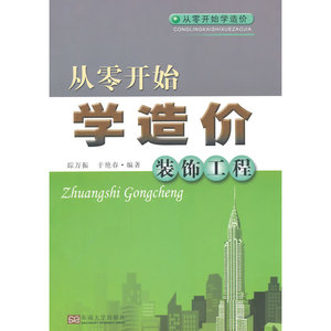 从零开始学造价——装饰工程