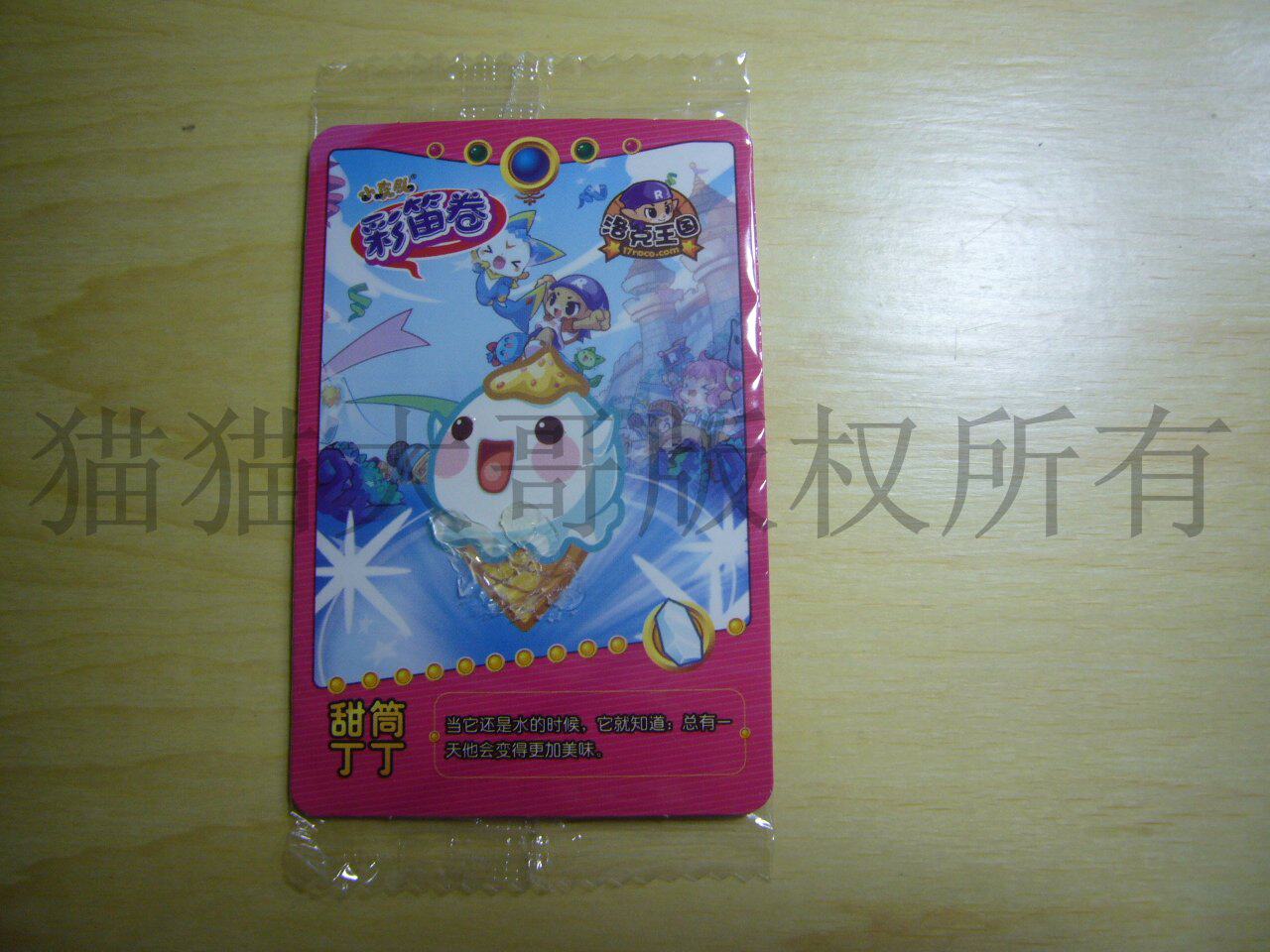 Small Tigers' Lottery Lottery Colorful Flute Roll Lock Kingdom 11 Cardessert Tintin (exchange code has been used for collection only)