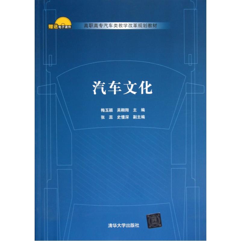 汽车文化(高职高专汽车类教学改革规划教材) 正版书籍 科技 梅玉颖//吴翱翔 清华大学9787302313922