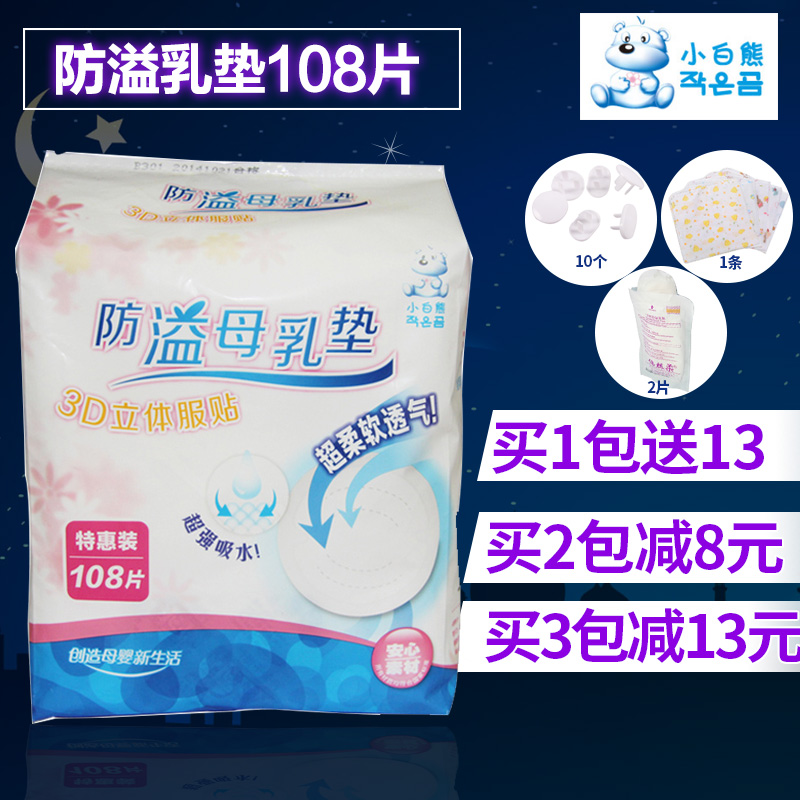 小白熊防溢乳垫一次性108片防溢乳贴待产防益乳垫片防漏母乳隔奶