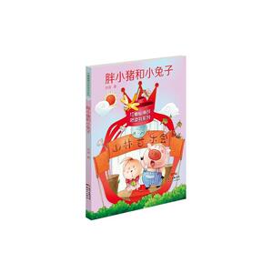 红蜻蜓原创桥梁书系列：胖小猪和小兔子