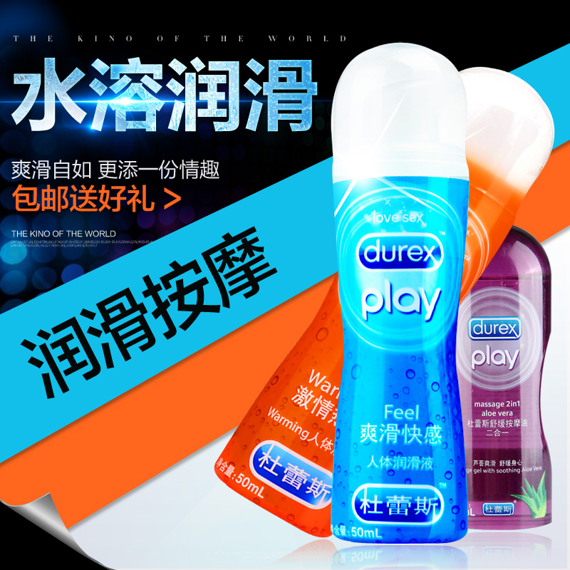 杜蕾斯房事水溶性人体润滑油 器具男女用情趣润滑剂成人用品wd
